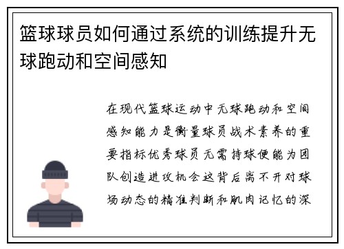 篮球球员如何通过系统的训练提升无球跑动和空间感知