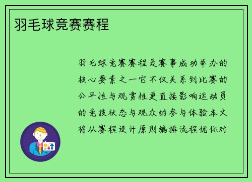 羽毛球竞赛赛程