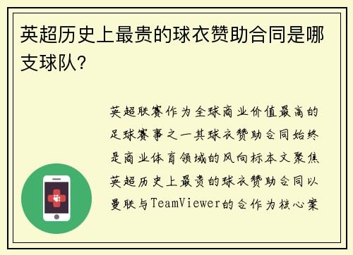 英超历史上最贵的球衣赞助合同是哪支球队?