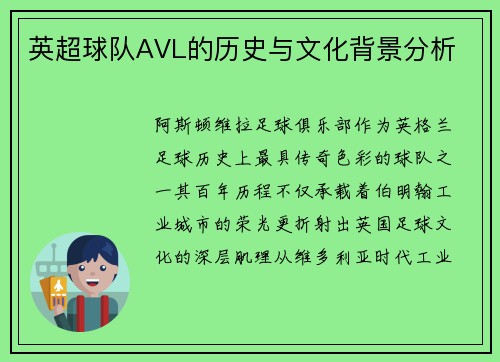英超球队AVL的历史与文化背景分析