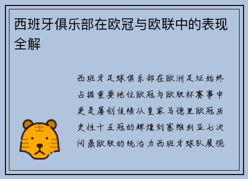 西班牙俱乐部在欧冠与欧联中的表现全解