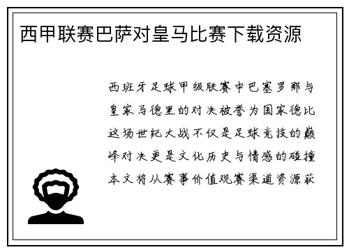 西甲联赛巴萨对皇马比赛下载资源