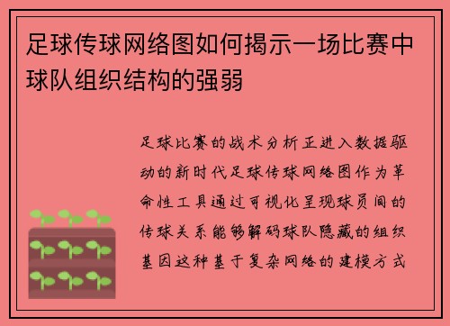 足球传球网络图如何揭示一场比赛中球队组织结构的强弱