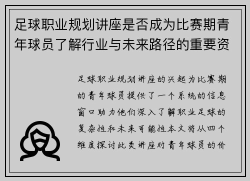 足球职业规划讲座是否成为比赛期青年球员了解行业与未来路径的重要资源