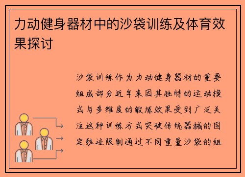 力动健身器材中的沙袋训练及体育效果探讨