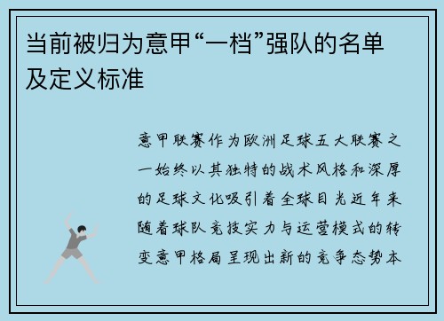 当前被归为意甲“一档”强队的名单及定义标准
