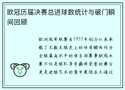 欧冠历届决赛总进球数统计与破门瞬间回顾
