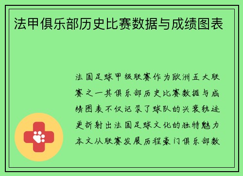 法甲俱乐部历史比赛数据与成绩图表