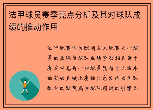 法甲球员赛季亮点分析及其对球队成绩的推动作用