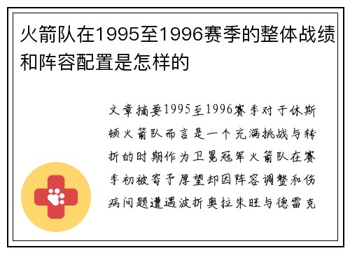 火箭队在1995至1996赛季的整体战绩和阵容配置是怎样的